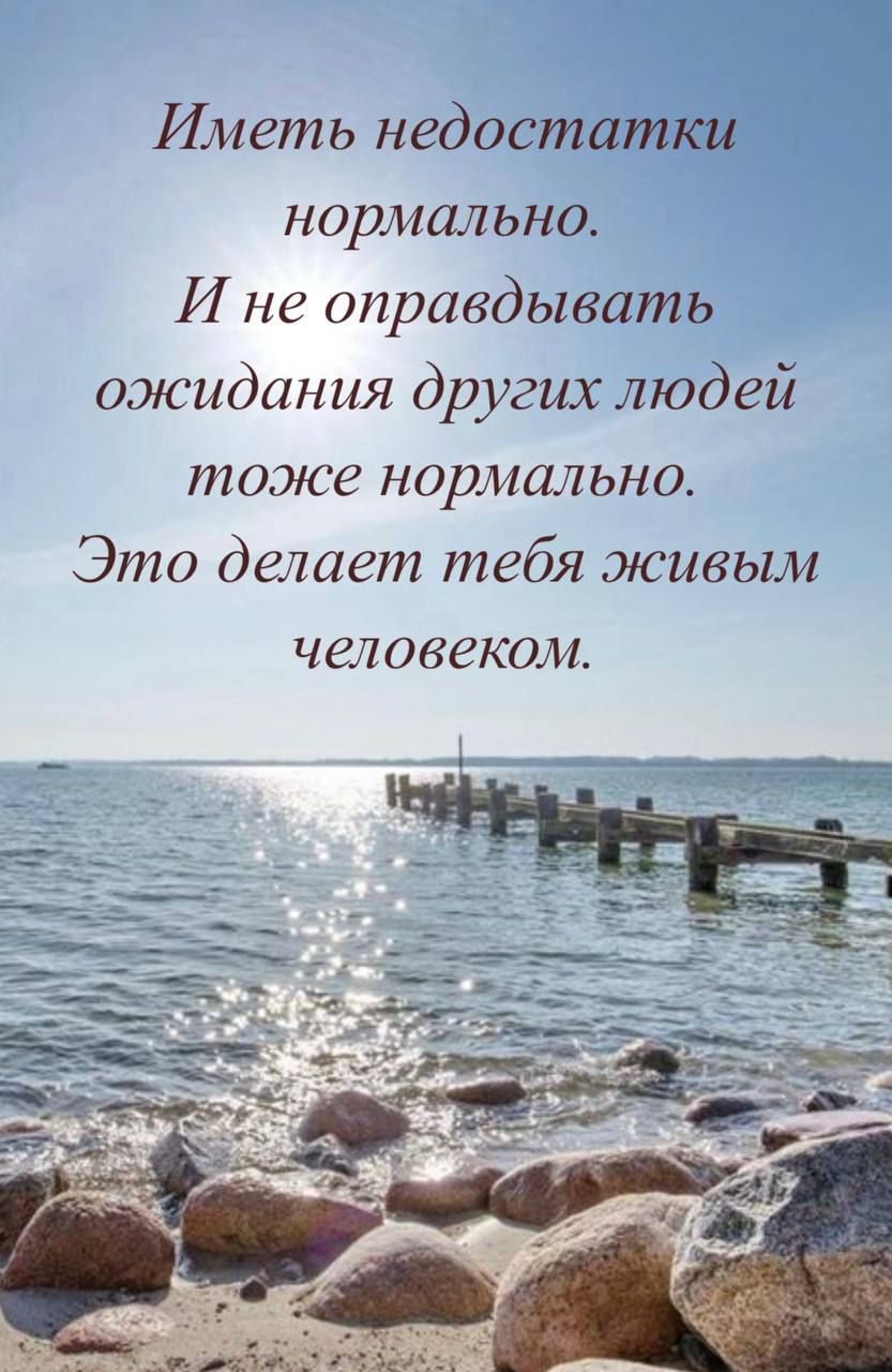 З Иметь недостатки нормально И не оправдывать ожидания других людей тоже нормально Это делает тебя живым человеком