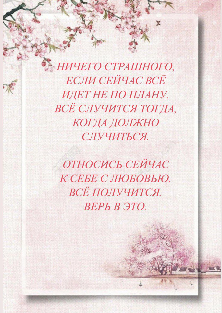 НИЧЕГО СТРАШНОГО Ё ЕСЛИ СЕЙЧАС ВСЁ ИДЕТ НЕ ПО ПЛАНУ ВСЁ СЛУЧИТСЯ ТОГДА КОГДА ДОЛЖНО СЛУЧИТЬСЯ ОТНОСИСЬ СЕЙЧАС К СЕБЕ С ЛЮБОВЬЮ ВСЁ ПОЛУЧИТСЯ ВЕРЬ В ЭТО