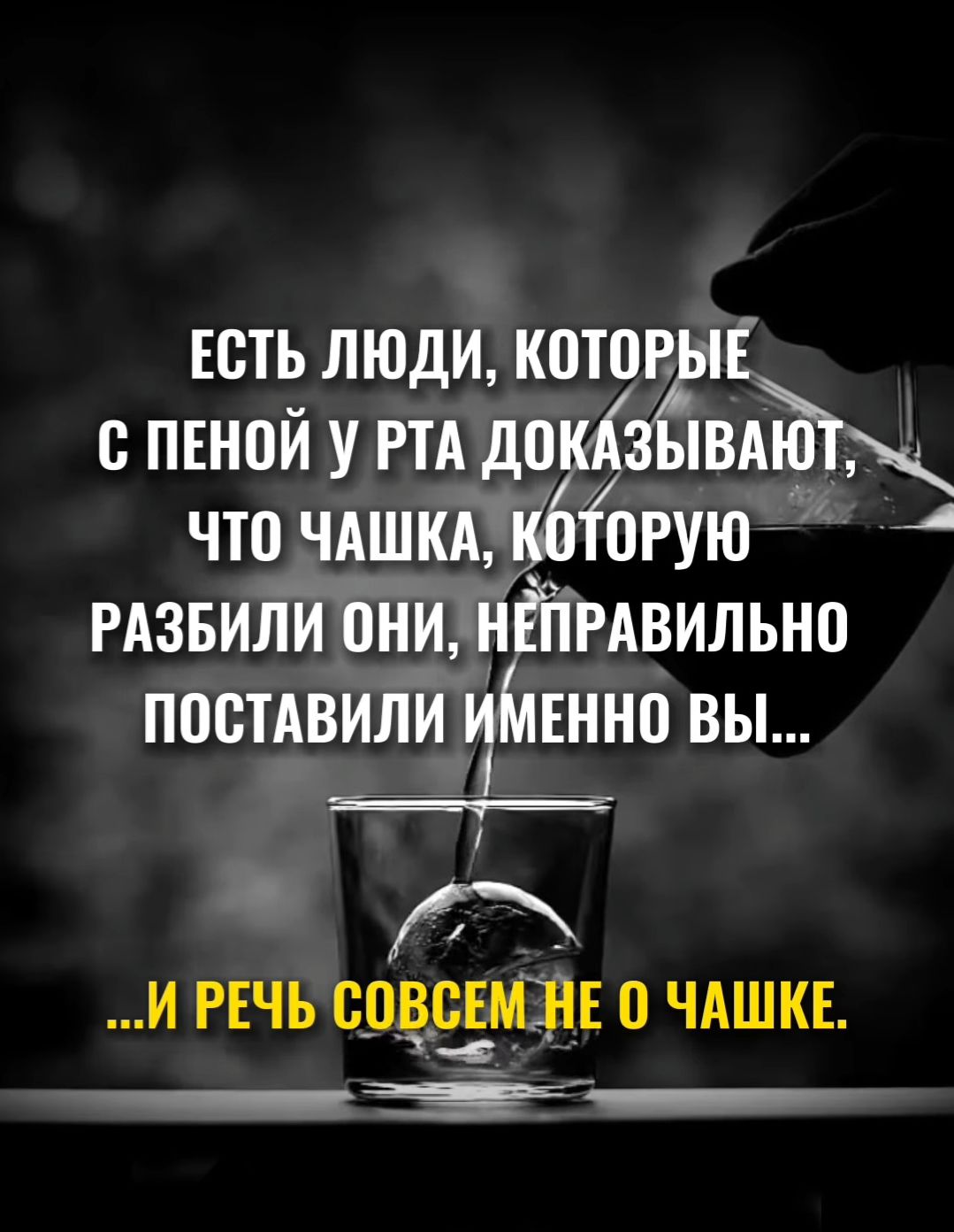ЕСТЬ ЛЮДИ, КОТОРЫЕ С ПЕНОЙ У РТА ДОКАЗЫВАЮТ, ЧТО ЧАШКА, КОТОРУЮ РАЗБИЛИ ОНИ, НЕПРАВильно ПОСТАВИЛИ ИМЕННО ВЫ... И РЕЧЬ СОВЕМ НЕ О ЧАШКЕ.