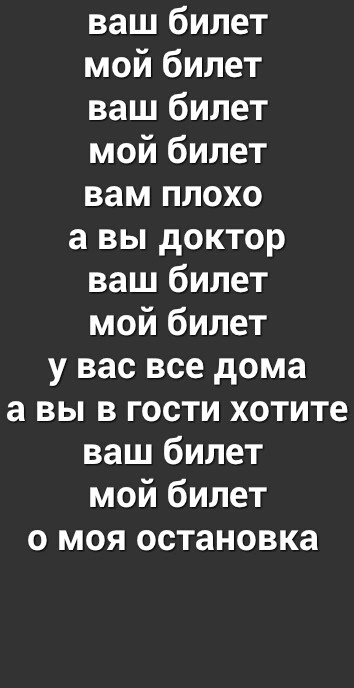 ваш билет мой билет ваш билет мой билет вам плохо а вы доктор ваш билет мой билет у вас все дома а вы в гости хотите ваш билет мой билет о моя остановка