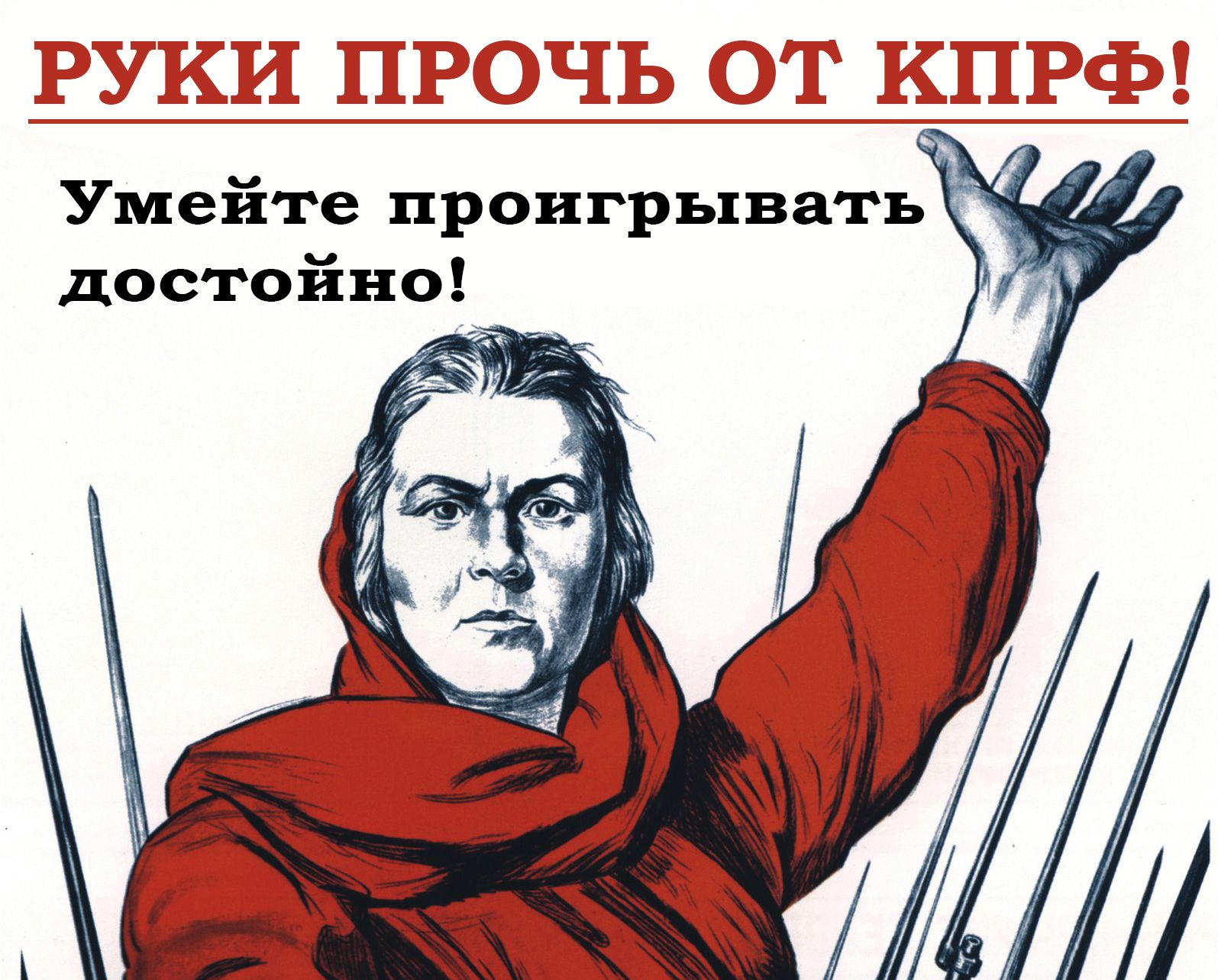 Умеите проигрывать достойно