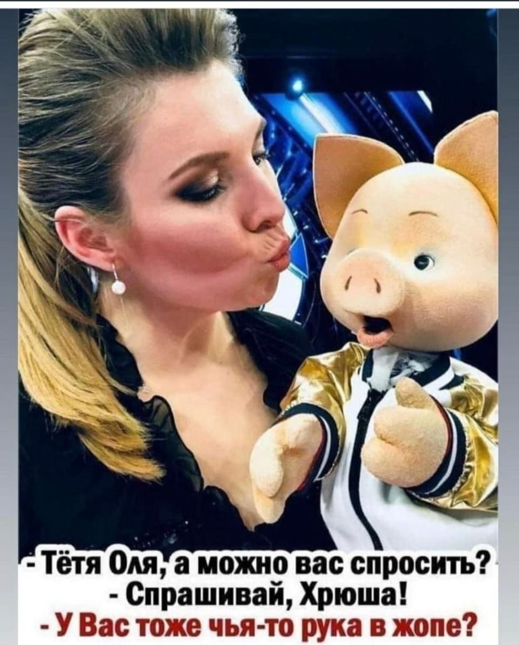 Тётя Ом а можно вас спросить Спрашиваи Хрюша Вас так ке чья рука в жаркие П 11
