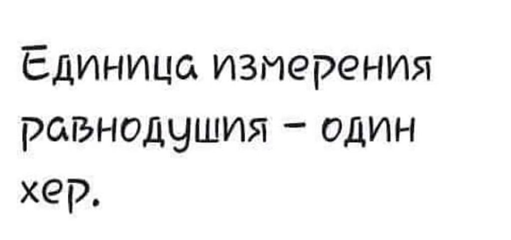 Единица измерения равнодушия один хер