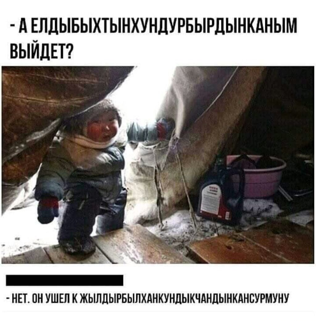 А ЕЛДЫБЫХТЫНХУНДУРБЫРДЫНКАНЫМ ВЫЙДЕТ НЕТ ПН УШЕЛ К ЖЬШЛЫРБЫЛХАНКУНДЫКЧАНЛЬНКАНЕУРМУНУ