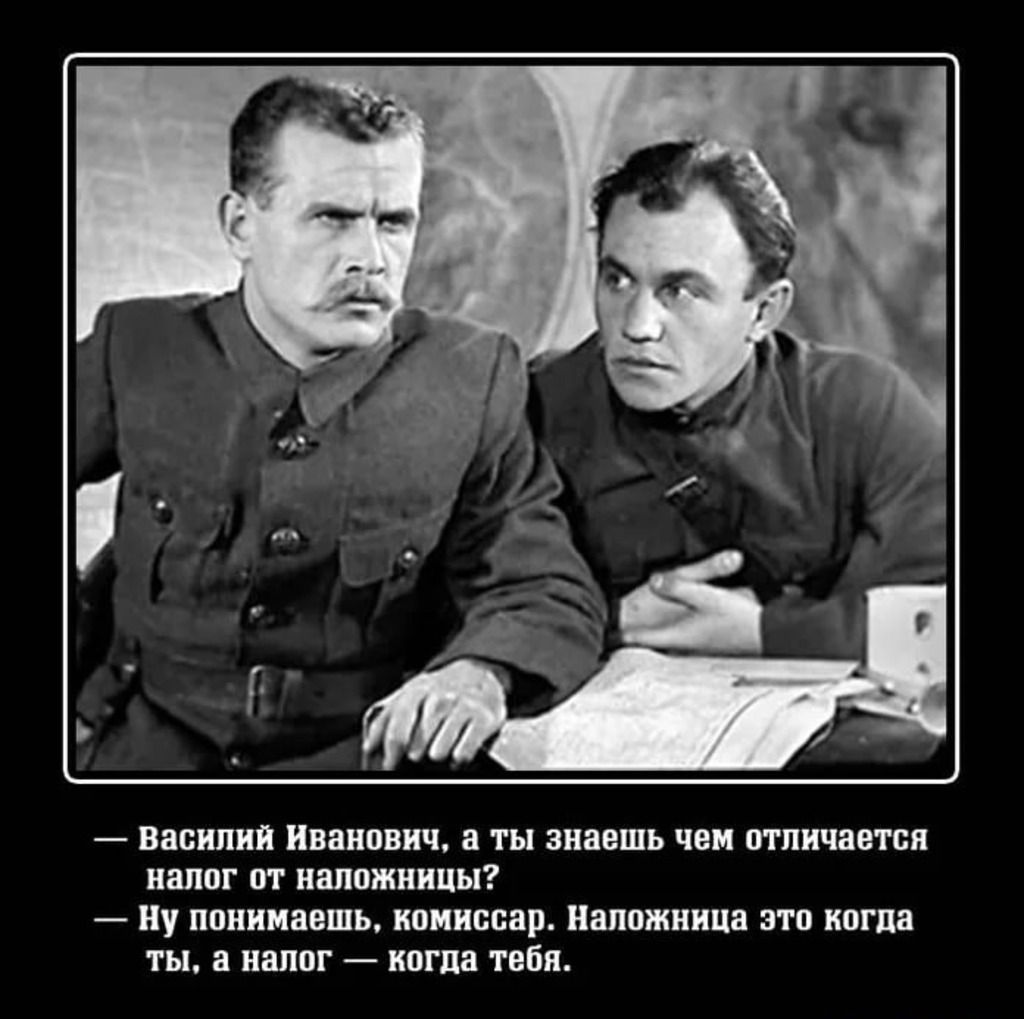 Василий Иванович а ТЫ знаешь чем отличается налог ОТ НЗПОЖШШЫ Ну понимаешь комиссар Наложница 310 БПГПЗ ТЫ а напог когда тебя