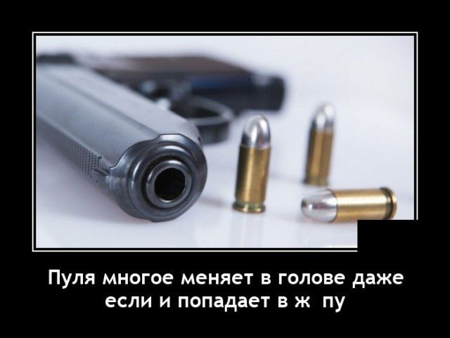ПУЛЯ Многое меняет В голове даже ЕСЛИ И попадает В Ж ПУ