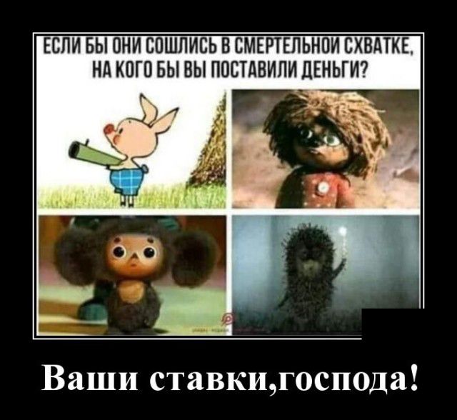 ЕСЛИ БЫ ОНИ СПШПИСЬ В СМЕРТЕЛЬНПИ СХВАТКЕ Нд КПГП БЫ ВЫ ПОСТАВИПИ ПЕНЬГИ Ваши ставкиг0сп0да