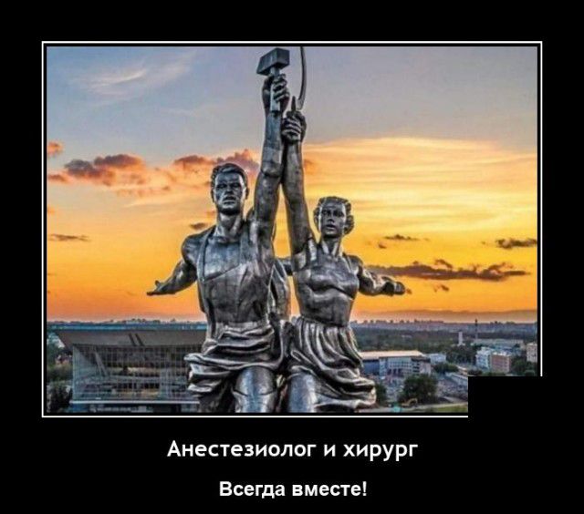 Анестезиолог и хирург Всегда вместе