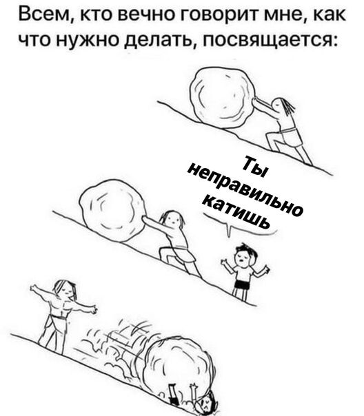 Всем КТО вечно говорит мне как ЧТО НУЖНО делать ПОСВЯЩЗеТСЯ
