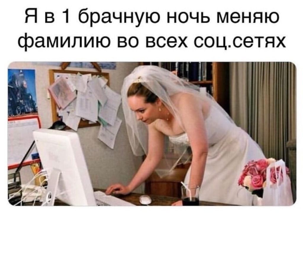 Я в 1 брачную ночь меняю фамилию во всех соцсетях