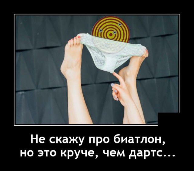 Не скажу про биатлон но это круче чем дартс