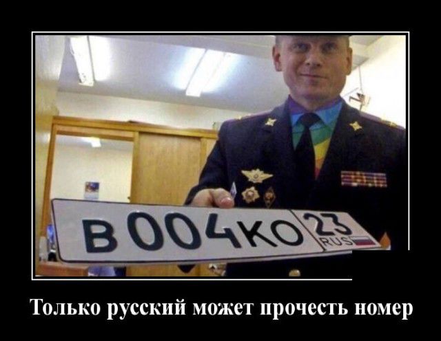 Только русский может прочесть номер