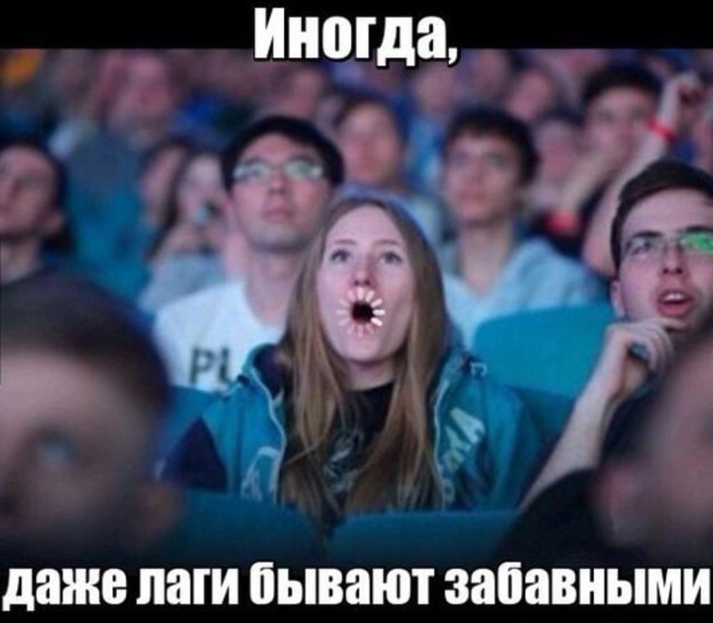 даже лаги бывают забавными