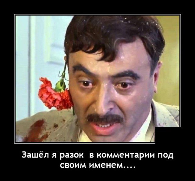 Зашёл я разок в комментарии под своим именем