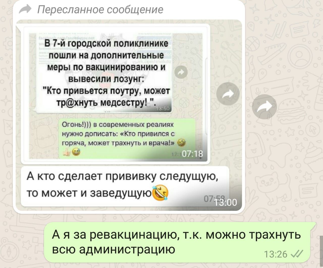 Переспанное сообщение В 7 й городской поликлинике пошли на дополнительные меры по вакцинированию и вывесили лозунг Кто привьется поутру может трхнуть медсестру _ Б Огонь в современных реалиях нужно дописать Кто привился с горяча может трахнуть и врача _ _в А кто сделает прививку следущую ТО МОЖЕТ И заведущуюа 0753 Зіііп А я за ревакцинацию тк можно трахнуть всю администрацию 1326 Р
