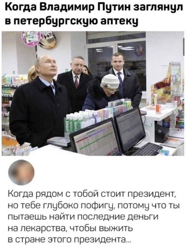 Когда Владимир Путин заглянул в петербургскую аптеку Когда рядом с тобой стоит президент но тебе глубоко пофигу потому что ты пытаешь найти последние деньги на лекарства чтобы выжить в стране этого президента