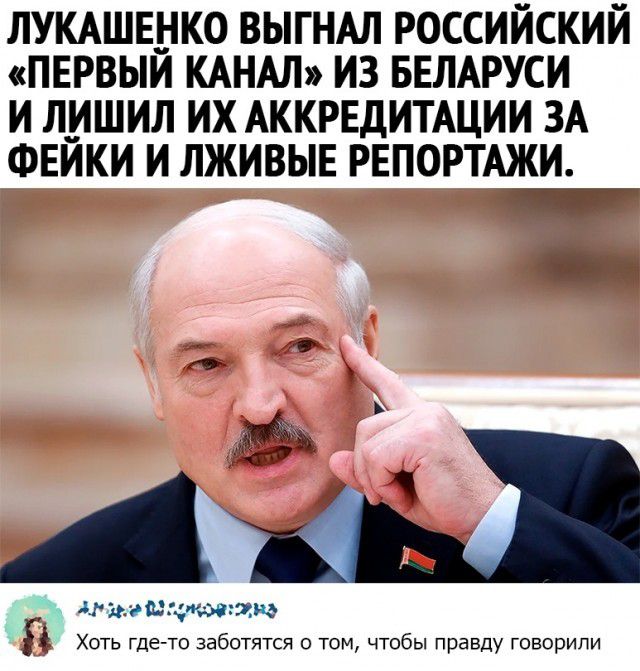 ЛУКАШЕНКО ВЫГНАЛ российский первым КАНАЛ из БЕЛАРУСИ И ЛИШИЛ ИХ АККРЕДИТАЦИИ ЗА ФЕЙКИ И ЛЖИВЫЕ РЕПОРТАЖИ 5 41 я да чис ам ХОТЬ Где ТО ЗабОТЯТСЯ О ТОМ ЧТОБЫ правду ГОВОрИЛИ