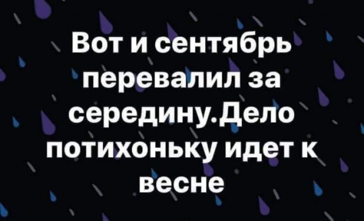 Вот и сентябрь перевалил за серединудело потихоньку идет к весне