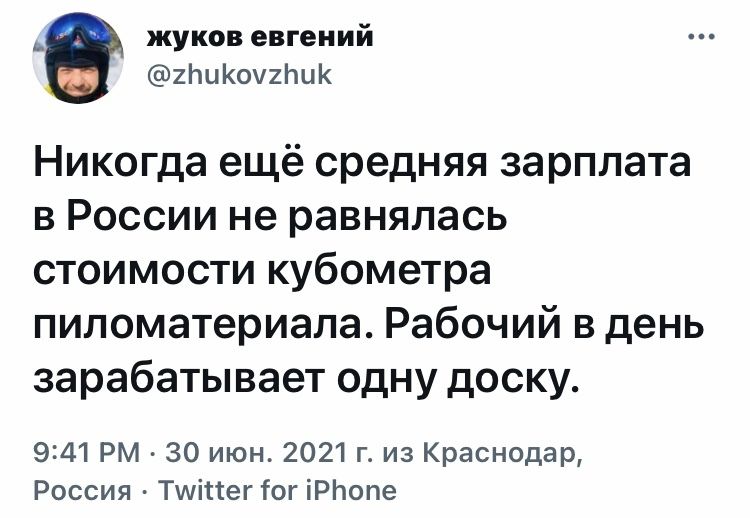 _ жуков евгений ХЬцКопЬцК Никогда ещё средняя зарплата в России не равнялась стоимости кубометра пиломатериала Рабочий в день зарабатывает одну доску 941 РМ 30 июн 2021 г из Краснодар Россия Тшіпег гог іРЬопе