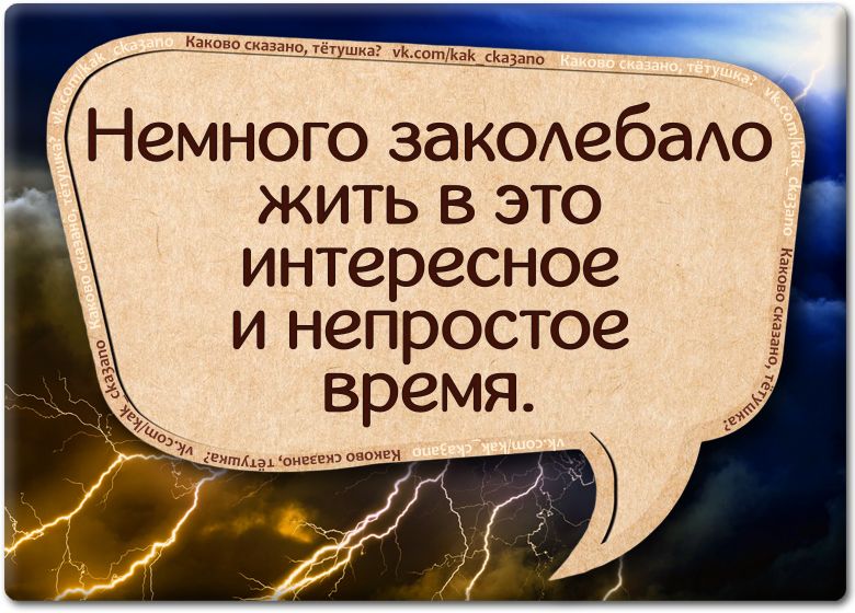 Интересное было время. В интересное время живем. В интересное время мы живем.