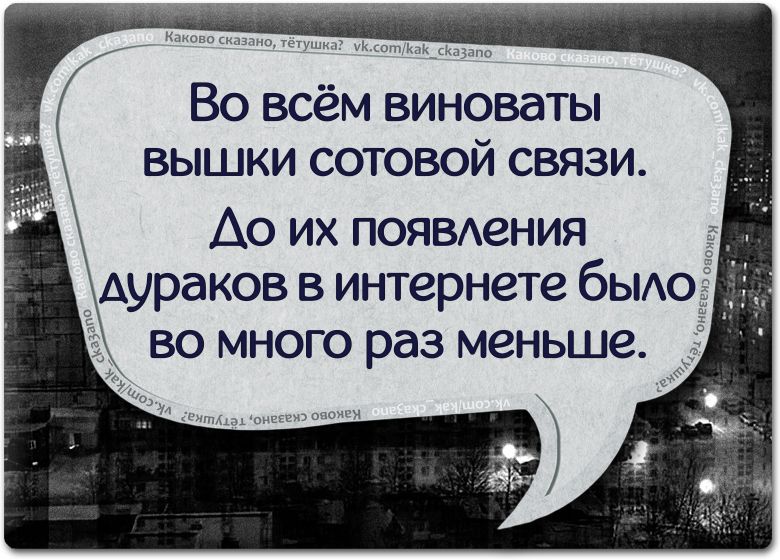 ВО ВСёМ ВИНОВЭТЫ ВЫШКИ СОТОВОЙ СВЯЗИ Ао их появдения о дураков В интернете бЫАО ВО МНОГО раз меньше