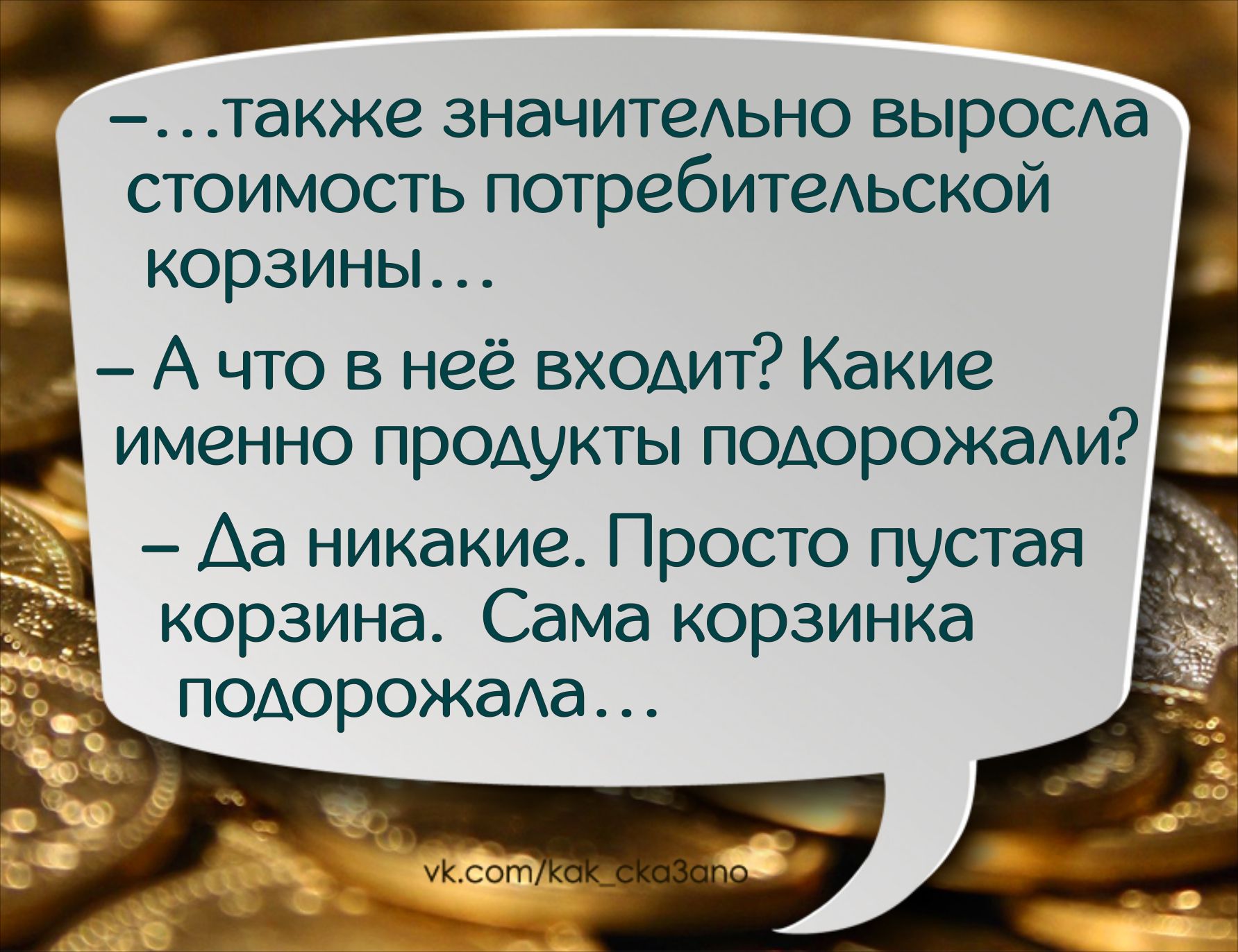 также значитеАьно вырОСАа стоимость потребитеАьской корзины А что в неё входит Какие Ё именно продукты подорожехи Аа никакие Просто пустая корзина Сама корзинка _ ПОАорожаАа