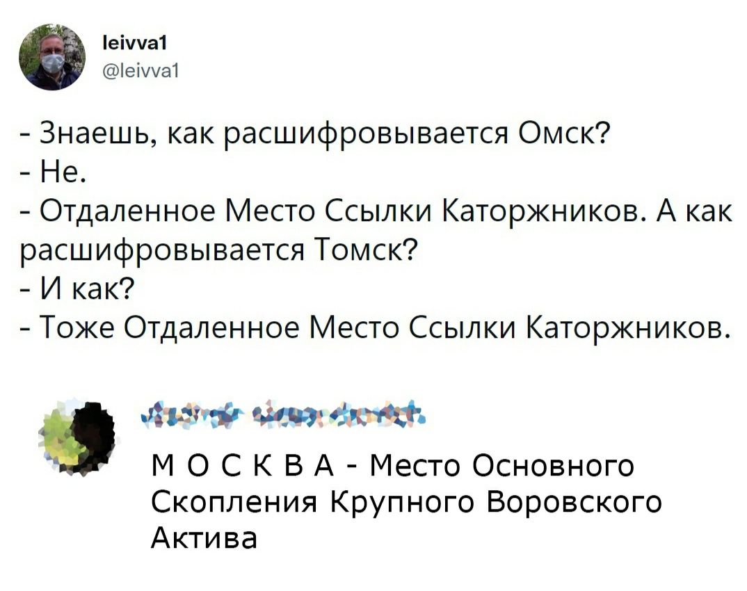 еіпа1 іеіша1 Знаешь как расшифровывается Омск Не Отдаленное Место Ссылки Каторжников А как расшифровывается Томск И как Тоже Отдаленное Место Ссылки Каторжников 9 шва ога тыл М О С К В А Место Основного Скопления Крупного Воровского Актива