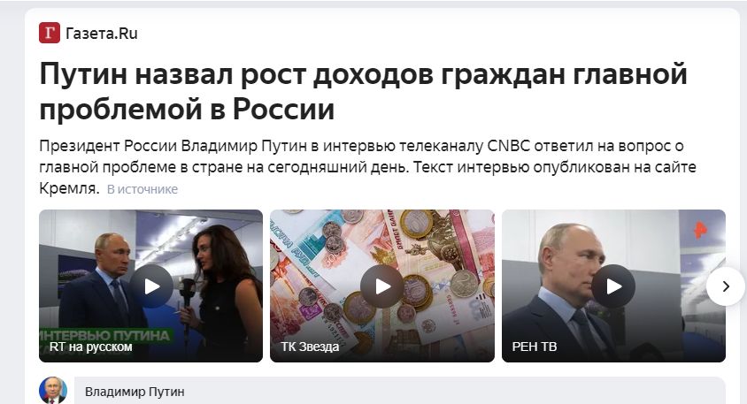 ГазетаЛц Путин назвал рост доходов граждан главной проблемой в России Президент России Владимир Путин в интервью телеканалу СЫВС ответил на вопрос о главной проблеме в стране на сегодняшний день Текст интервью опубликован на сайте Кремля кт на русском Владимир путин