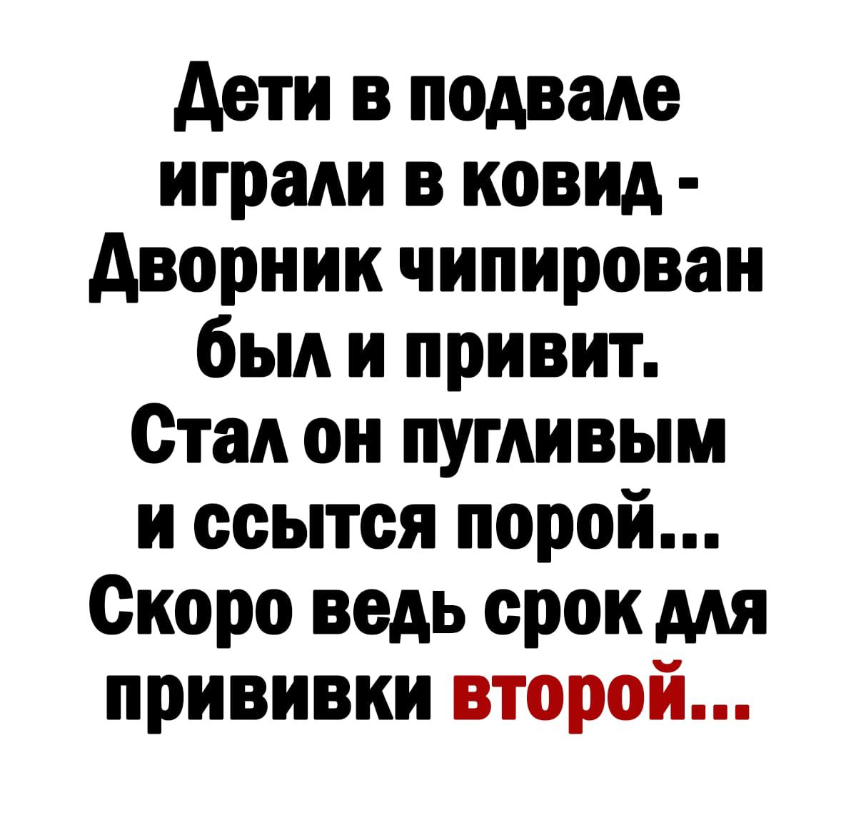 дети в подвале играли в ковид дворник чипирован был и привит Стал он пугливым и ооытся порой Скоро ведь срок мя прививки второй