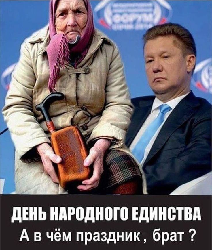 ЛЕНЬ ниодного ЕДИНСТВА А в чём праздник брат