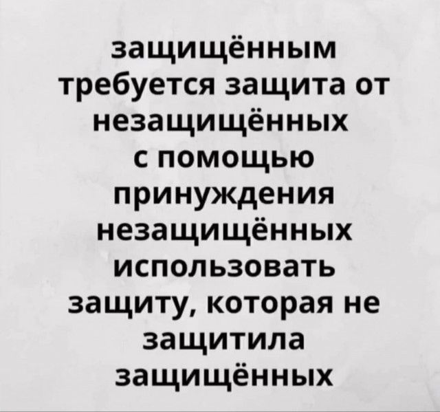 защищённым требуется защита от незащищённых с помощью принуждения незащищённых использовать защиту которая не защитила защищённых