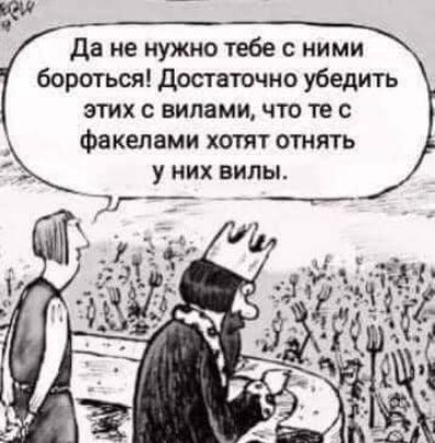 да не нужно тебе с ними бороться достаточно убедить этих вилами что те с Факелами хотят отнять у них вилы