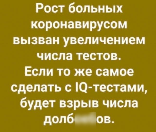 Рост больных коронавирусом вызван увеличением числа тестов Если то же самое сделать с Ю тестами будет взрыв числа допб оов