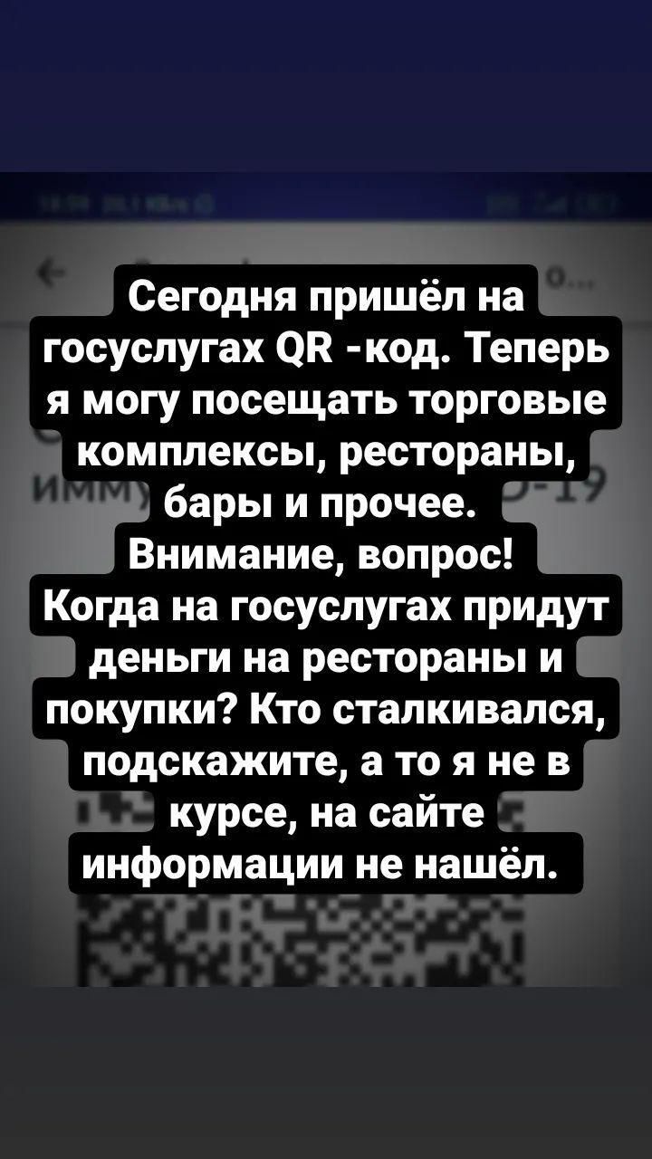 Сегодня пришёл на госуслугах ОП код Теперь я могу посещать торговые комплексы рестораны бары и прочее Внимание вопрос Когда на госуслугах придут деньги на рестораны и покупки Кто сталкивался подскажите а то я не в курсе на сайте информации не нашёл