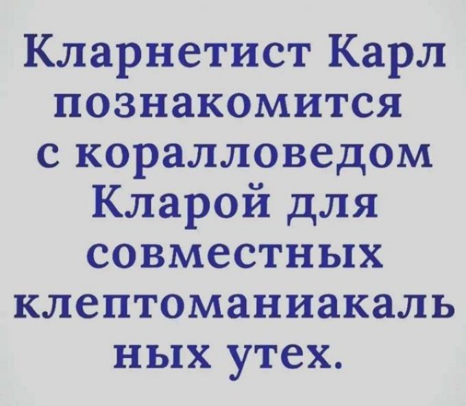 Кларнетист Карл познакомится с коралловедом Кларой для совместных клептоманиакаль ных утех