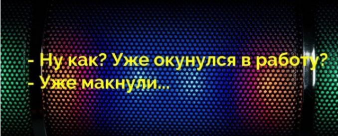 ёк Ужеок нулся в