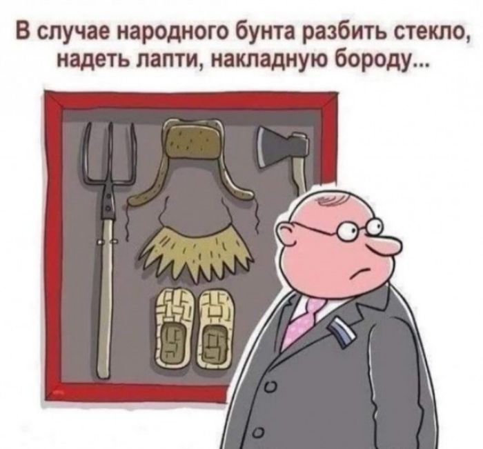 В случае народного бунта разбить стекло надеть лапти накладную бороду