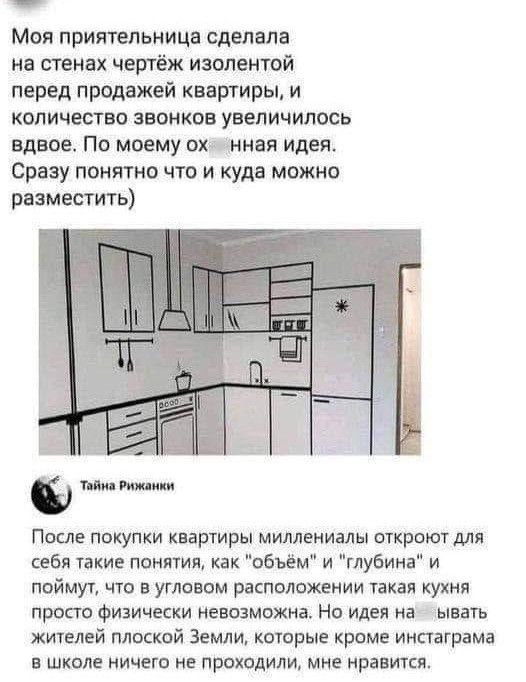 Моя приятельница сделала на стенах чертёж изолентой перед продажей квартиры и количество звонков увеличилось вдвое По моему ох енная идея Сразу понятно что и куда можно разместить После покупки квартиры миллениалы откроют для себя такие понятия как объём и глубина и поймут что в угловом расположении такая кухня просто физически невозможна Но идея не ыиати жтелей плоской Земли которые кроме инсгагр