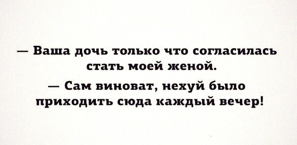 Ваша дочь только что согласилась стать моей женой Сам виноват нехуй было приходить сюда каждый вечер