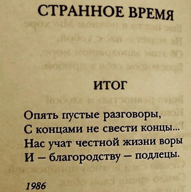 Странное время итог опять пустые разговоры, с концами не свести концы... Нас учат честной жизни воры и  благородству  подлецы. 1986