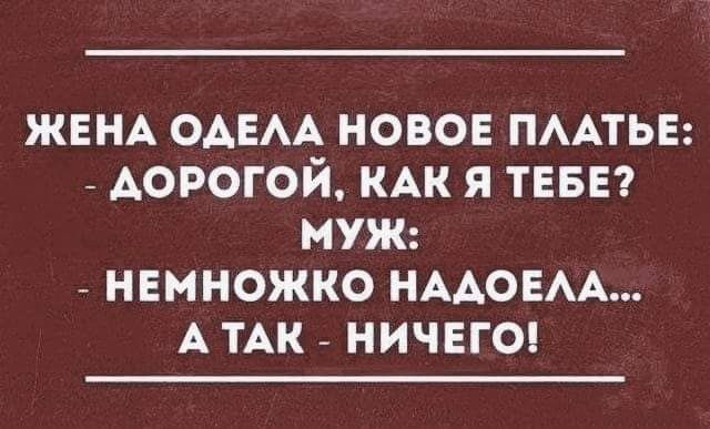 ЖЕНА ОАЕАА новое пмтьв дорогой КАК я ТЕБЕ МУЖ _ нвмножко НААОЕАА А ТАК НИЧЕГО