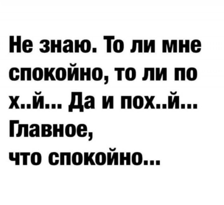 Не знаю То ли мне спокойно то ли по хй да и похй Главное что спокойно