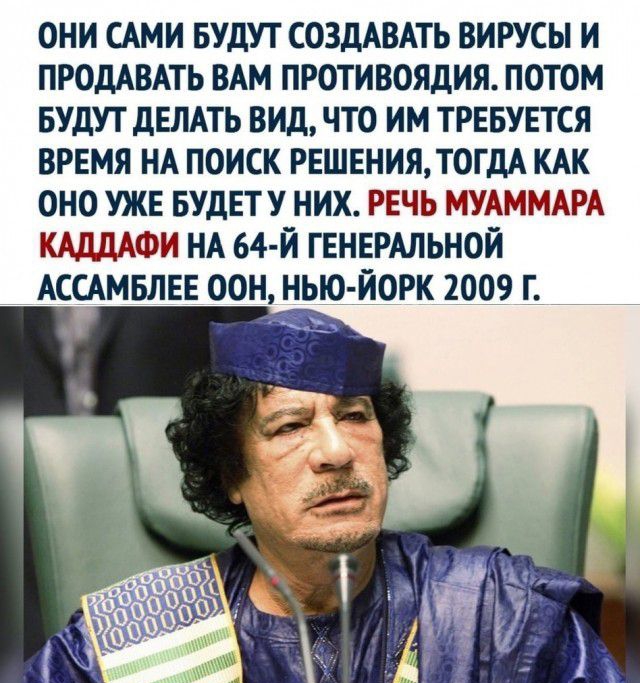 они сдми БУДУТ СОЗДАВАТЬ вирусы и ПРОДАВАТЬ ВАМ противоядия потом БУДУТ дЕЛАТЬ вид что им ТРЕБУЕТСЯ ВРЕМЯ НА поиск РЕШЕНИЯ ТОГДА КАК оно УЖЕ БУДЕТУ них РЕЧЬ МУАММАРА КАддАФИ НА 64 Й ГЕНЕРАЛЬНОЙ АССАМБЛЕЕ оон нью йорк 2009 г