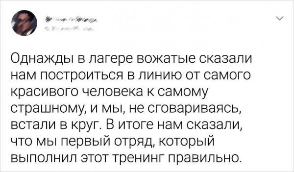 у и Однажды в лагере вожатые сказали нам построиться в линию от самого красивого человека к самому страшному и мы не сговариваясь встали в круг В итоге нам сказали что мы первый отряд который выполнил этот тренинг правильно