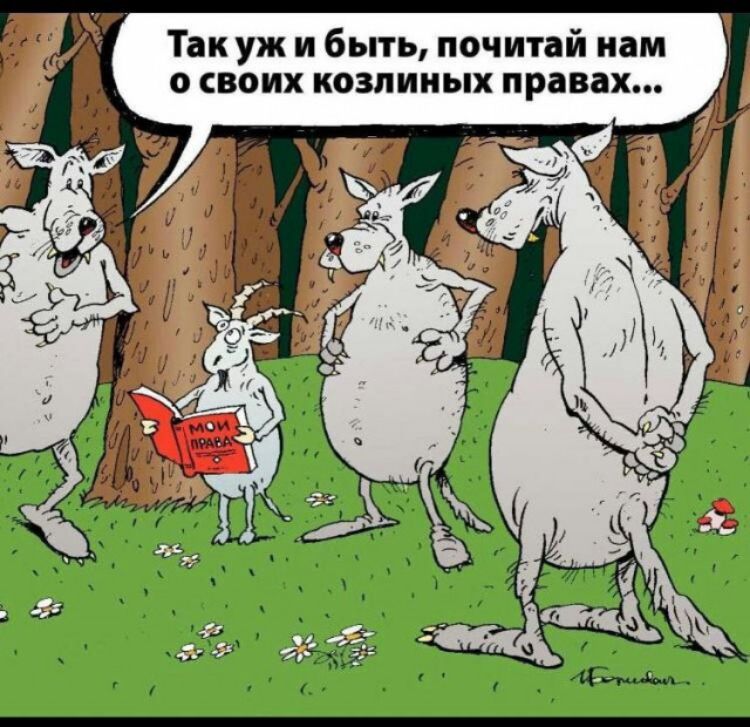 Так уж и быть почитай нам о своих козлииых правах