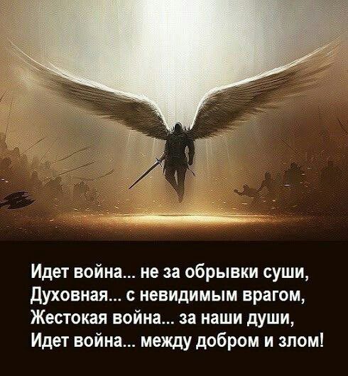 Идет война не за обрывки суши духовная с невидимым врагом Жестокая война за наши души Идет война между добром и злом