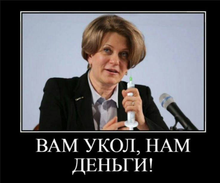 ВАМ укол НАМ ДЕНЬГИ