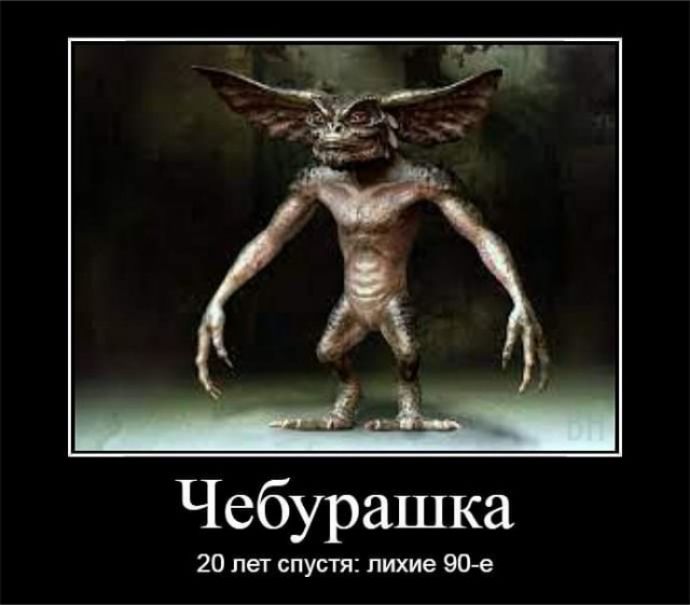 Чебурашка 20 лет спустя лихие 90е