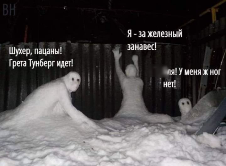я за железный занавес Шухер пацаны Грета Тунберг идет сия У меня х ног диет
