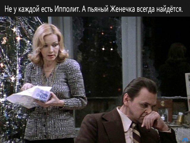 Не у каждой есть Ипполит А пьяный Женечка всегда найдётся
